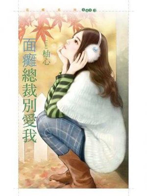 cover image of 面癱總裁別愛我